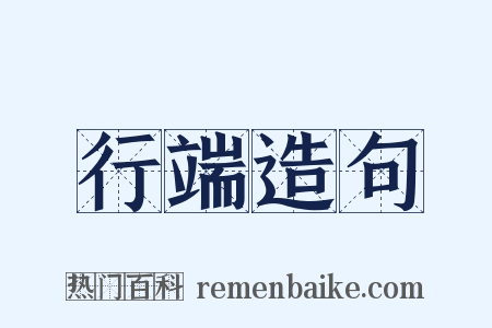 行端造句是什么意思的图片